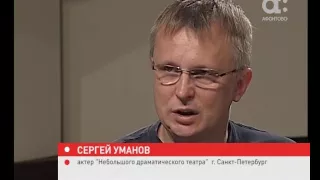 Театральный синдром. Актер театра и кино Сергей Уманов