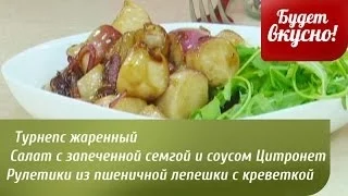 Будет вкусно! 26/06/2014 Турнепс жаренный. Рулетики с креветкой. GuberniaTV