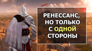 Assassin's Creed 2 и Brotherhood - С Точки Зрения Реальной Истории