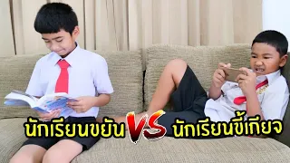 นักเรียนขยัน vs นักเรียนขี้เกียจ โรงเรียนหรรษา ซีซั่น 2 ใยบัว ฟันแฟมิลี่ Fun Family