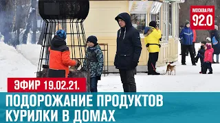 Прямой эфир 19.02.21. - Москва FM