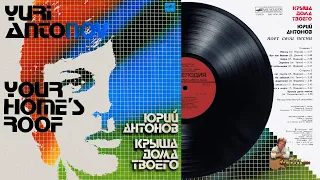 Пластинка "Юрий Антонов. Крыша дома твоего". 1983 год