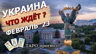 УКРАИНА 🇺🇦 ФЕВРАЛЬ 2023 - ТАРО прогноз