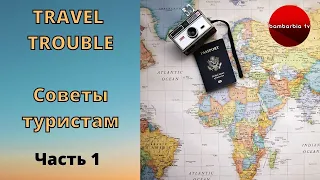 TRAVEL TROUBLE. Сурен Джулакян. Часть 1: Европа