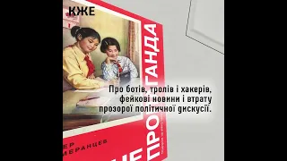 8 книг про інформаційні війни та пропаганду від КЖЕ