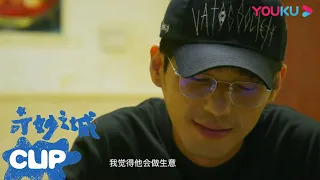 【抢先看】发小谈白宇成名 | 奇妙之城 | 优酷纪实 YOUKU DOCUMENTARY