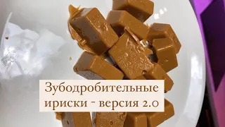 Зубодробительные ириски - версия 2.0