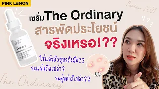 รีวิวThe Ordinary Niacinamide​10%+Zinc1% ตอบโจทย์คนเป็นสิว ผิวแพ้ง่าย คุ้มค่าจริงมั้ย? l PINK LEMON