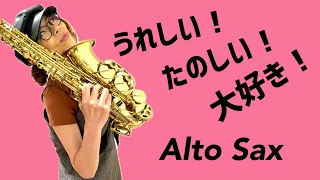 【うれしい！たのしい！大好き！/DREAMS COME TRUE】アルトサックス(Alto Sax) Cover
