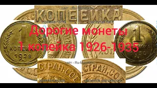 Монеты СССР - Дорогие монеты 1 копейка 1926-1935!!!!