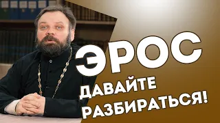 Эрос. Давайте разбираться.