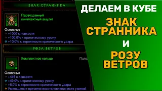 ДИАБЛО 3 | КРАФТИМ В КУБЕ "ЗНАК СТРАННИКА" И "РОЗУ ВЕТРОВ"