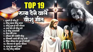 परमेश्वर के करीब होने का एहसास दिला देगा ये यीशु भजन - Yeshu Masih Bhajan | Parmeshwar Geet#jesus