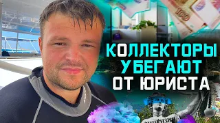 Списать долги физическому лицу. Юрист общается с коллекторами и они убегают