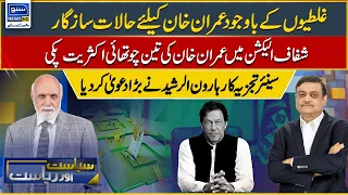 Imran Khan will win 3/4th majority in Free & Fair elections: Haroon Ur Rasheed | Suno News HD