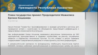 Глава государства принял Ерлана Кошанова