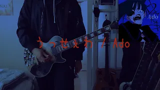 [Ado] うっせぇわ(Usseewa) [Guitar Cover]