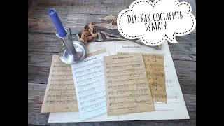 DIY.Как состарить бумагу и ткань.How to age paper fast and easy.