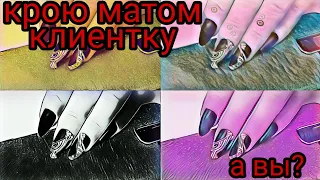 Кроем матом клиентку/Безумно быстрый дизайн/Необычный цвет маникюра/Шулунова Дарья