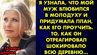 Я узнала, что мой муж влюбился в молодуху и придумала план, как его проучить. То как он отреагировал