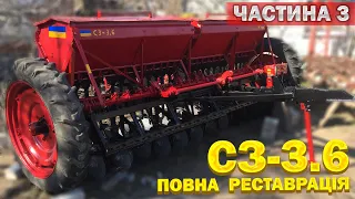 Повна реставрація Сівалка СЗ-3.6. Частина 3. Фінальний результат.