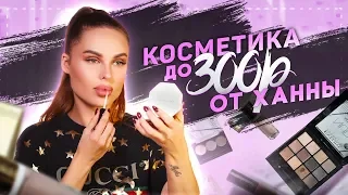 Бьюти-блог Ханны. Косметика до 300 рублей