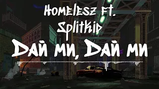 09.HOMELESZ & SPLITKID - ДАЙ МИ, ДАЙ МИ (Prod. By Steezy Spartan)