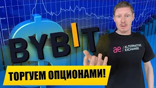 Обзор ByBit | Торговля Опционами на бирже БайБит | Как заработать на опционах bybit