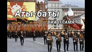 ВИА Пламя-Аты-Баты (советская эстрадная песня)