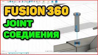 Fusion 360 для начинающих - Немного О Соединениях - Joint