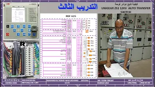 التدريب الثالث في تتبع دوائر لوحات الجهد المتوسط REM 615 CIRCUITS AT UNIGEAR 12KV (ATS) WITH SCADA