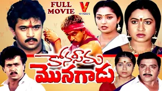 KONASEEMA MONAGADU | TELUGU FULL MOVIE | ARJUN | RAADHIKA | V9 VIDEOS