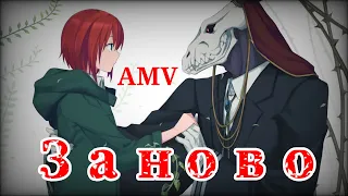 АМВ/AMV Невеста чародея Сердце в пол