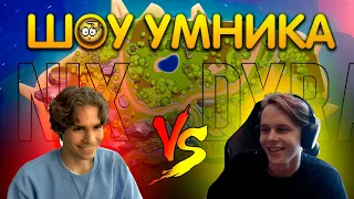 Шоу Умника: Nix vs DyrachYO