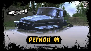 🌲#spintires_mudrunner 🔞🌲#РЕГИОН_44#Автор_КЛАССИК