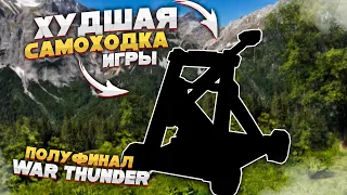 War Thunder - Худшие САУ [Полуфинал]