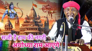 भजन | सजी है राम की नगरी अयोध्या राम आएंगे | Halke Ram Kushwah | सपना कुशवाह | Video