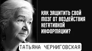 Как защитить свой мозг от воздействия негативной информации?  Татьяна Черниговская