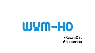 #ШУМ-НО | KazanOst | Чернигов