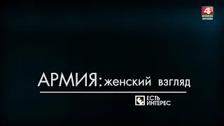 Армия - женский взгляд. Есть интерес  [БЕЛАРУСЬ 4| Могилев]