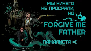 FORGIVE ME FATHER - Фхтагн из раннего доступа