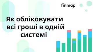 Всі ваші гроші в одній системі: як зберегти час та спростити управління фінансами