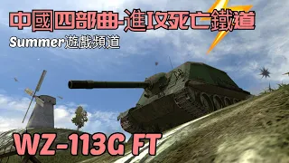 WZ-113G FT | 中國四部曲-進攻死亡鐵道 | WoT Blitz | 戰車世界 閃擊戰 | 坦克世界 闪击战 | Summer遊戲頻道 | World of Tanks Blitz