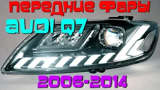 Передние светодиодные фары Ауди Q7 2006 2015 V1 type