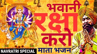 Raksha Karo Bhawani Raksha Karo | Lakhbir Singh Lakha Mata Bhajan | Navratri Special Bhajan