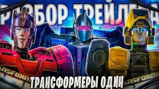 РЕАКЦИЯ НА ТРЕЙЛЕР ТРАНСФОРМЕРОВ: 1 [ТРАНСФОРМЕРЫ]