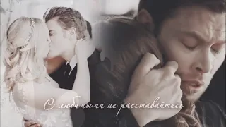 The Vampire Diaries & The originals || С любимыми не расставайтесь (+ 200)