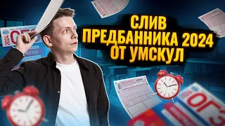 СЛИВ ПРЕДБАННИКА 2024 ОТ УМСКУЛ | ОГЭ ИНФОРМАТИКА