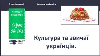 ЯДС 1 клас. Урок 101. Культура і звичаї українців.