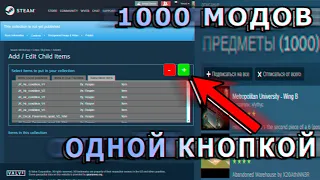 Как добавить ВСЕ моды в коллекцию Steam ОДНОЙ КНОПКОЙ